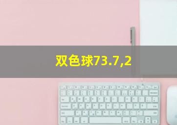 双色球73.7,2