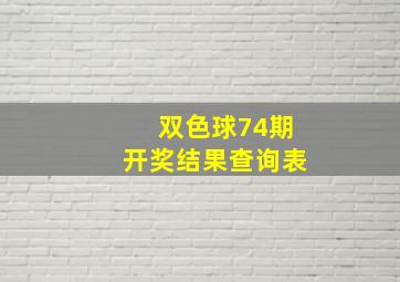 双色球74期开奖结果查询表