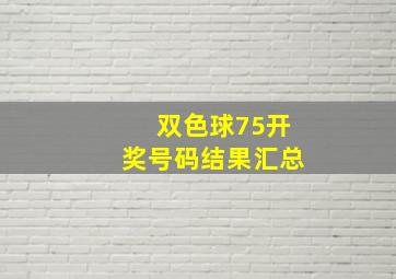 双色球75开奖号码结果汇总