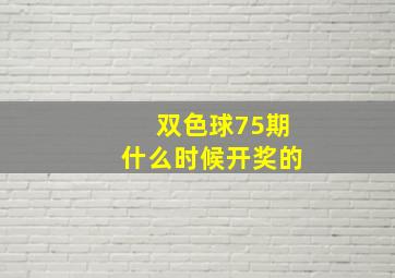 双色球75期什么时候开奖的