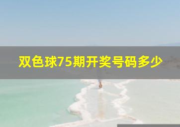 双色球75期开奖号码多少