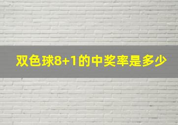 双色球8+1的中奖率是多少