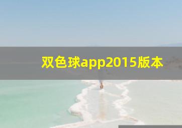 双色球app2015版本