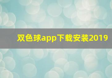 双色球app下载安装2019