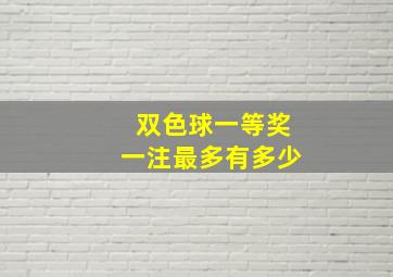 双色球一等奖一注最多有多少