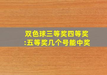 双色球三等奖四等奖:五等奖几个号能中奖