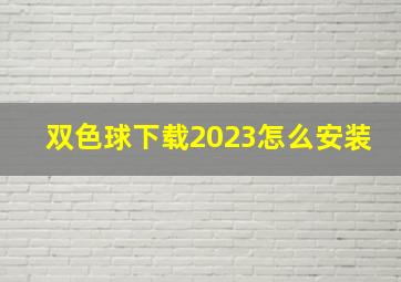 双色球下载2023怎么安装