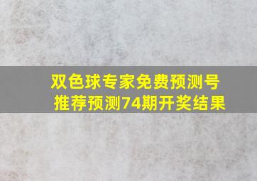 双色球专家免费预测号推荐预测74期开奖结果