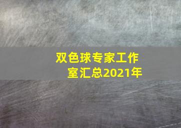 双色球专家工作室汇总2021年