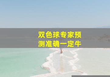 双色球专家预测准确一定牛