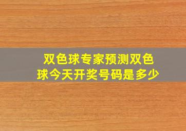 双色球专家预测双色球今天开奖号码是多少