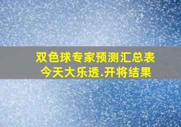 双色球专家预测汇总表今天大乐透.开将结果