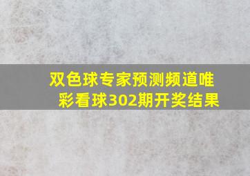 双色球专家预测频道唯彩看球302期开奖结果