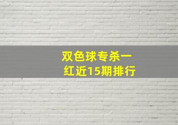 双色球专杀一红近15期排行