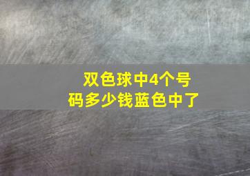 双色球中4个号码多少钱蓝色中了