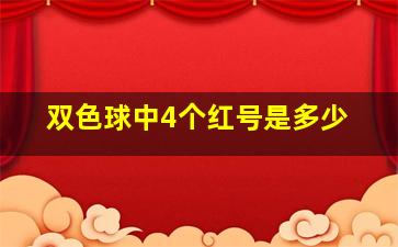 双色球中4个红号是多少