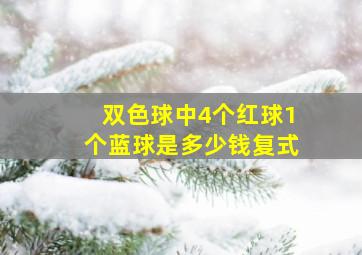 双色球中4个红球1个蓝球是多少钱复式