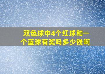 双色球中4个红球和一个蓝球有奖吗多少钱啊