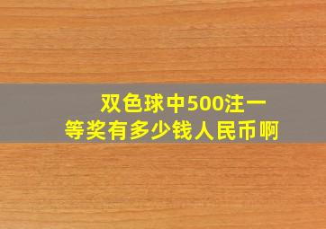 双色球中500注一等奖有多少钱人民币啊