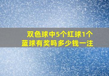 双色球中5个红球1个蓝球有奖吗多少钱一注