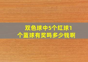 双色球中5个红球1个蓝球有奖吗多少钱啊