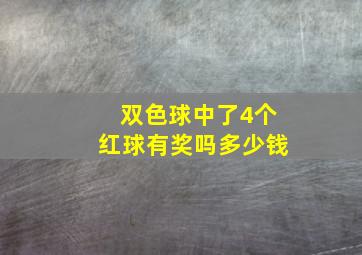 双色球中了4个红球有奖吗多少钱