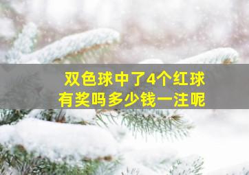 双色球中了4个红球有奖吗多少钱一注呢