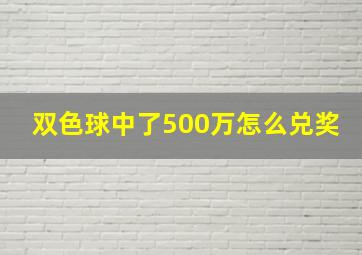 双色球中了500万怎么兑奖