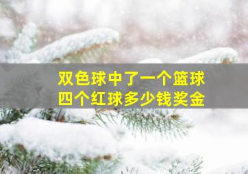 双色球中了一个篮球四个红球多少钱奖金