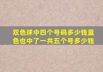 双色球中四个号码多少钱蓝色也中了一共五个号多少钱