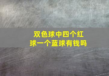 双色球中四个红球一个蓝球有钱吗