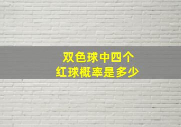 双色球中四个红球概率是多少