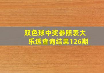 双色球中奖参照表大乐透查询结果126期