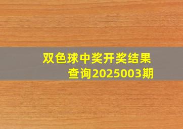 双色球中奖开奖结果查询2025003期