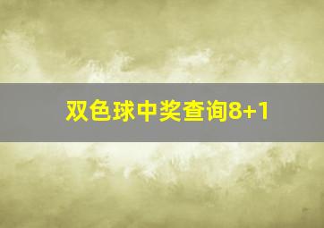 双色球中奖查询8+1