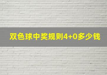 双色球中奖规则4+0多少钱