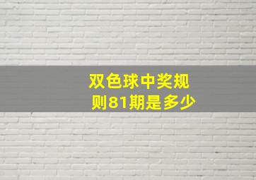 双色球中奖规则81期是多少