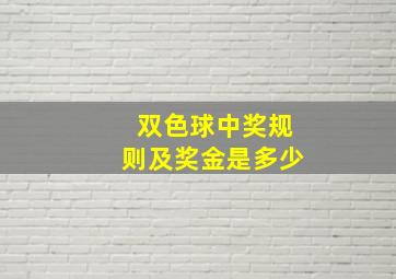 双色球中奖规则及奖金是多少