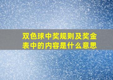 双色球中奖规则及奖金表中的内容是什么意思