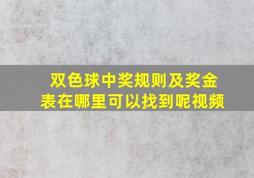 双色球中奖规则及奖金表在哪里可以找到呢视频