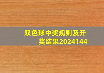 双色球中奖规则及开奖结果2024144