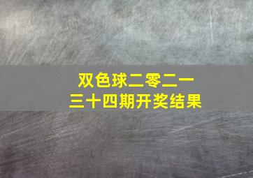 双色球二零二一三十四期开奖结果