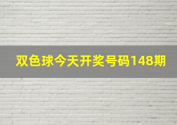 双色球今天开奖号码148期