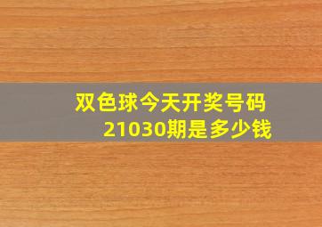 双色球今天开奖号码21030期是多少钱