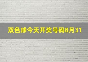 双色球今天开奖号码8月31