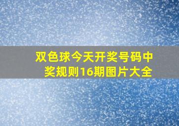 双色球今天开奖号码中奖规则16期图片大全