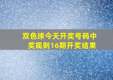 双色球今天开奖号码中奖规则16期开奖结果