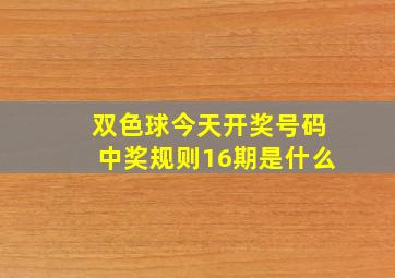 双色球今天开奖号码中奖规则16期是什么