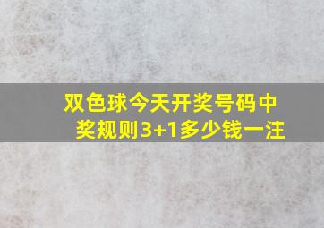 双色球今天开奖号码中奖规则3+1多少钱一注