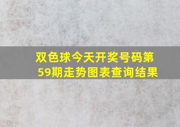 双色球今天开奖号码第59期走势图表查询结果